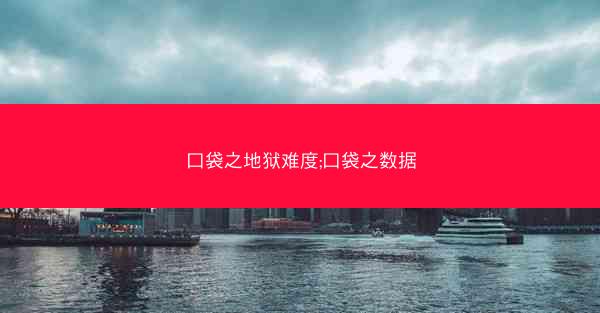 口袋之地狱难度;口袋之数据