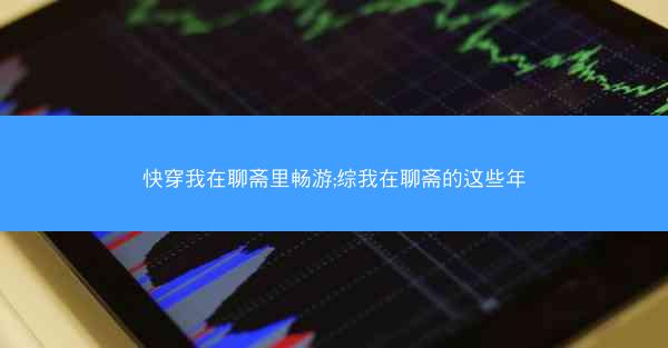 快穿我在聊斋里畅游;综我在聊斋的这些年