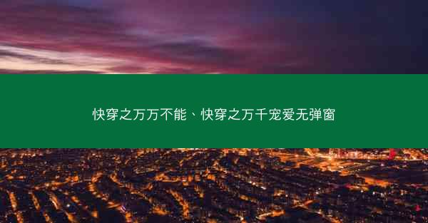 快穿之万万不能、快穿之万千宠爱无弹窗