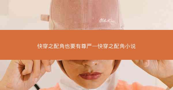 快穿之配角也要有尊严—快穿之配角小说