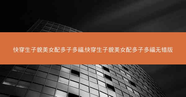 快穿生子貌美女配多子多福,快穿生子貌美女配多子多福无错版