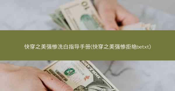 快穿之美强惨洗白指导手册(快穿之美强惨拒绝betxt)