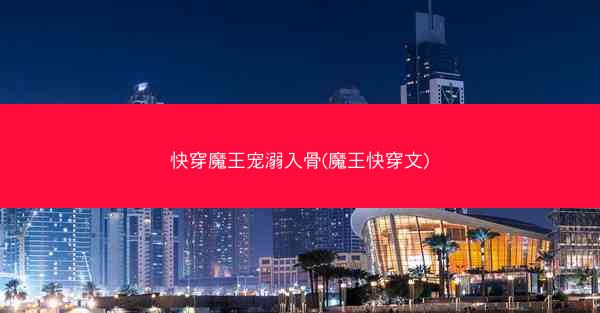 快穿魔王宠溺入骨(魔王快穿文)