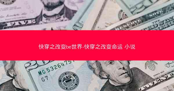 快穿之改变be世界-快穿之改变命运 小说 快穿之改变be世界-快穿之改变命运 小说