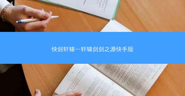快剑轩辕—轩辕剑剑之源快手版