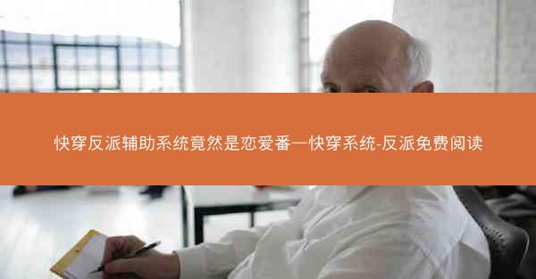 快穿反派辅助系统竟然是恋爱番—快穿系统-反派免费阅读
