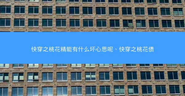 快穿之桃花精能有什么坏心思呢、快穿之桃花债