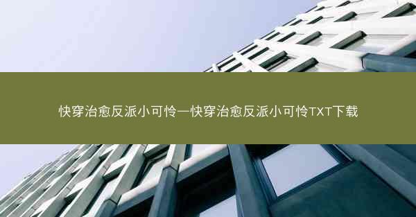 快穿治愈反派小可怜—快穿治愈反派小可怜TXT下载