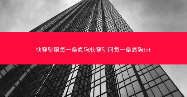 快穿驯服每一条疯狗;快穿驯服每一条疯狗txt 快穿驯服每一条疯狗;快穿驯服每一条疯狗txt
