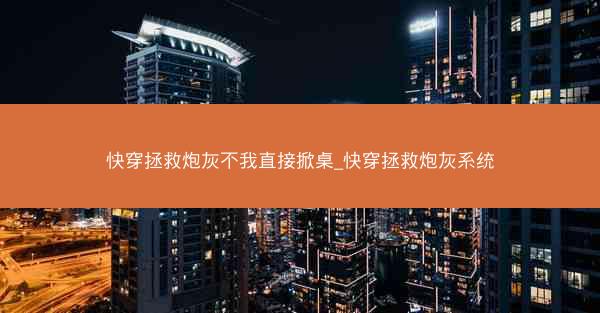 快穿拯救炮灰不我直接掀桌_快穿拯救炮灰系统