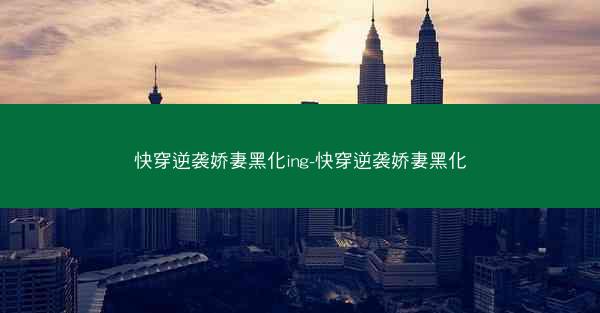 快穿逆袭娇妻黑化ing-快穿逆袭娇妻黑化