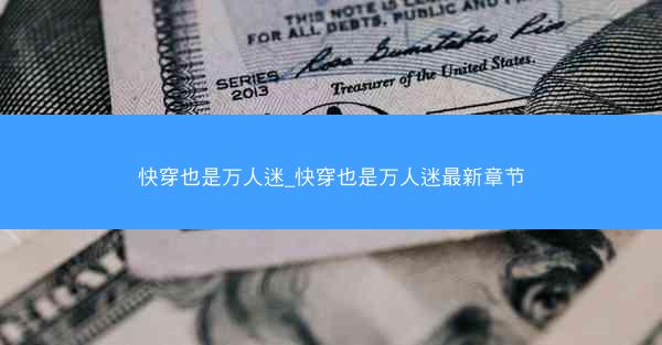 快穿也是万人迷_快穿也是万人迷最新章节 快穿也是万人迷_快穿也是万人迷最新章节