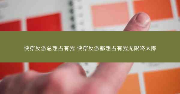 快穿反派总想占有我-快穿反派都想占有我无限咚太郎