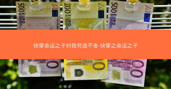 快穿命运之子对我穷追不舍-快穿之命运之子