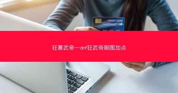 狂暴武帝—dnf狂武帝刷图加点