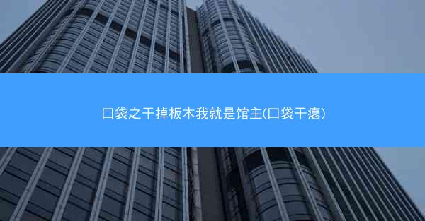 口袋之干掉板木我就是馆主(口袋干瘪) 口袋之干掉板木我就是馆主(口袋干瘪)