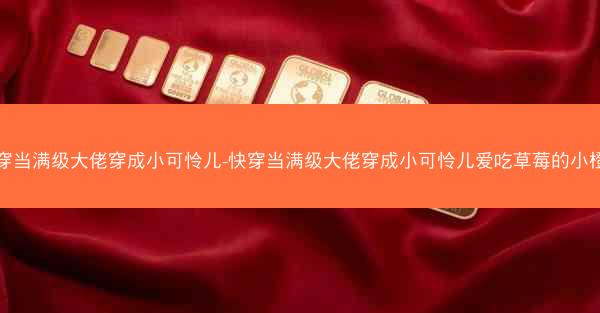 快穿当满级大佬穿成小可怜儿-快穿当满级大佬穿成小可怜儿爱吃草莓的小橙子 快穿当满级大佬穿成小可怜儿-快穿当满级大佬穿成小可怜儿爱吃草莓的小橙子