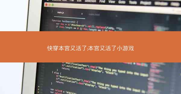 快穿本宫又活了;本宫又活了小游戏