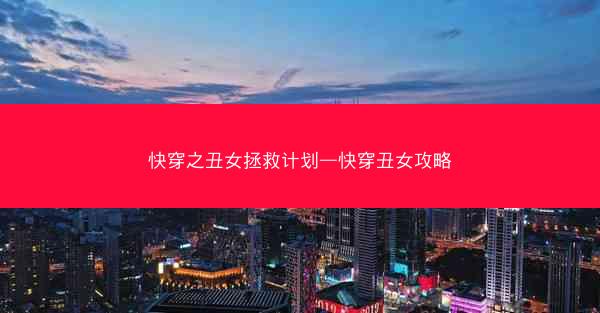 快穿之丑女拯救计划—快穿丑女攻略