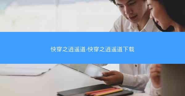 快穿之逍遥道-快穿之逍遥道下载