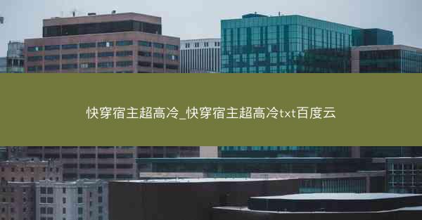 快穿宿主超高冷_快穿宿主超高冷txt百度云