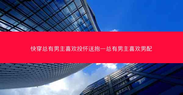 快穿总有男主喜欢投怀送抱—总有男主喜欢男配