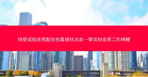 快穿成短命男配后他靠捐钱活命—穿成短命男二的锦鲤