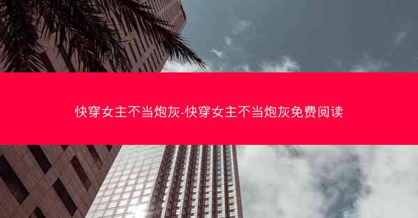 快穿女主不当炮灰-快穿女主不当炮灰免费阅读