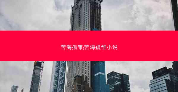 苦海孤雏;苦海孤雏小说