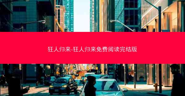 狂人归来-狂人归来免费阅读完结版 狂人归来-狂人归来免费阅读完结版
