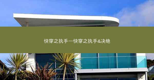 快穿之执手—快穿之执手&决绝