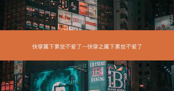 快穿属下累觉不爱了—快穿之属下累觉不爱了
