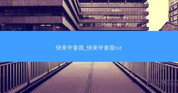 快来夺舍我_快来夺舍我txt