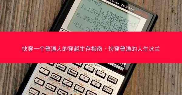 快穿一个普通人的穿越生存指南、快穿普通的人生冰兰