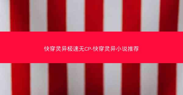 快穿灵异极速无CP-快穿灵异小说推荐
