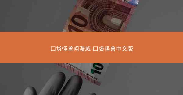 口袋怪兽闯漫威-口袋怪兽中文版