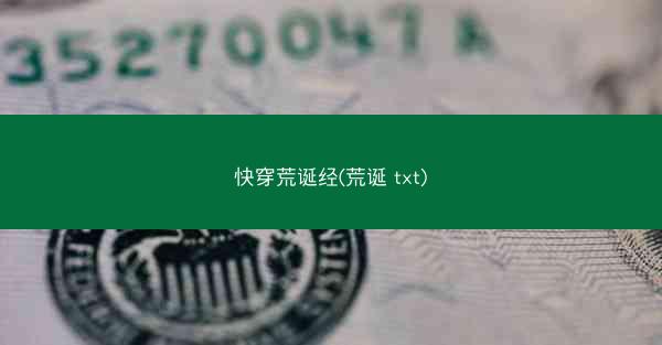 快穿荒诞经(荒诞 txt)