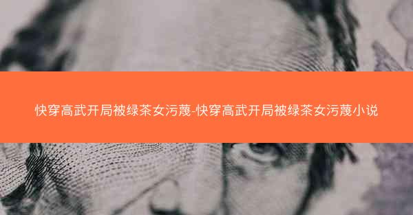快穿高武开局被绿茶女污蔑-快穿高武开局被绿茶女污蔑小说