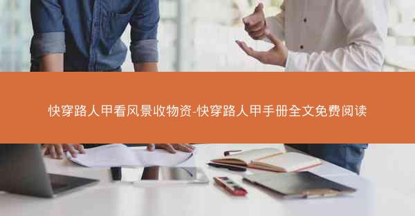 快穿路人甲看风景收物资-快穿路人甲手册全文免费阅读