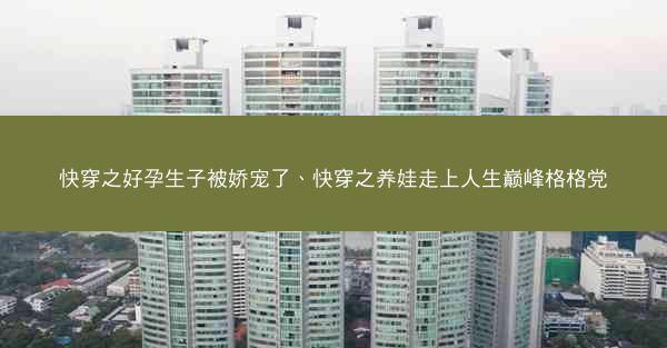 快穿之好孕生子被娇宠了、快穿之养娃走上人生巅峰格格党