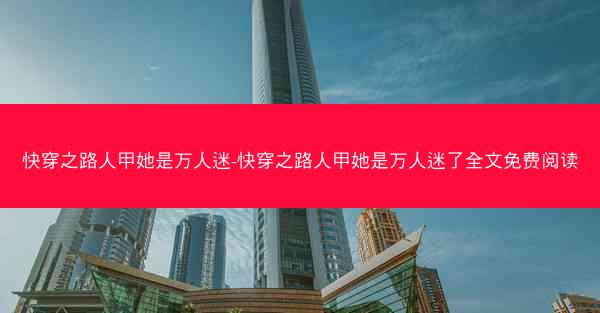 快穿之路人甲她是万人迷-快穿之路人甲她是万人迷了全文免费阅读
