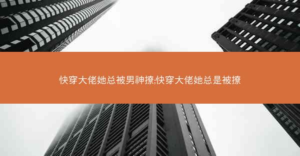 快穿大佬她总被男神撩;快穿大佬她总是被撩