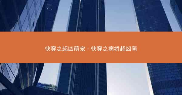 快穿之超凶萌宠、快穿之病娇超凶萌