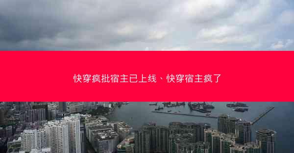 快穿疯批宿主已上线、快穿宿主疯了