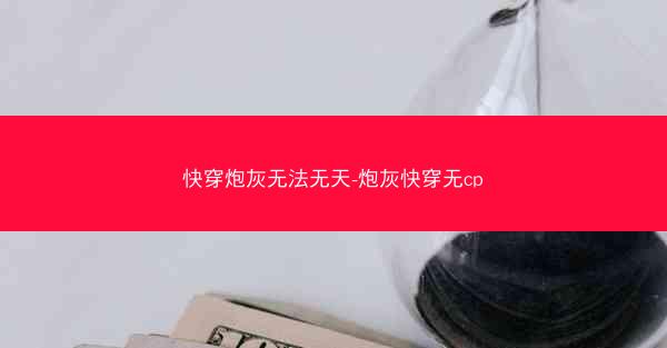 快穿炮灰无法无天-炮灰快穿无cp