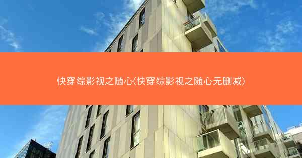 快穿综影视之随心(快穿综影视之随心无删减)