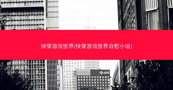 快穿游戏世界(快穿游戏世界自慰小说)