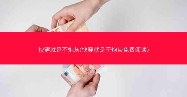 快穿就是不炮灰(快穿就是不炮灰免费阅读)