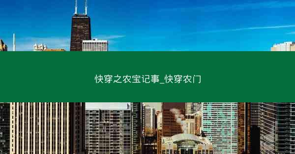 快穿之农宝记事_快穿农门