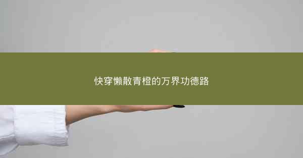 快穿懒散青橙的万界功德路 快穿懒散青橙的万界功德路